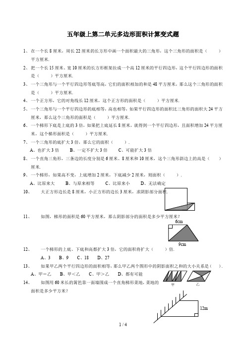 最新五年级上第二单元多边形面积计算变式题