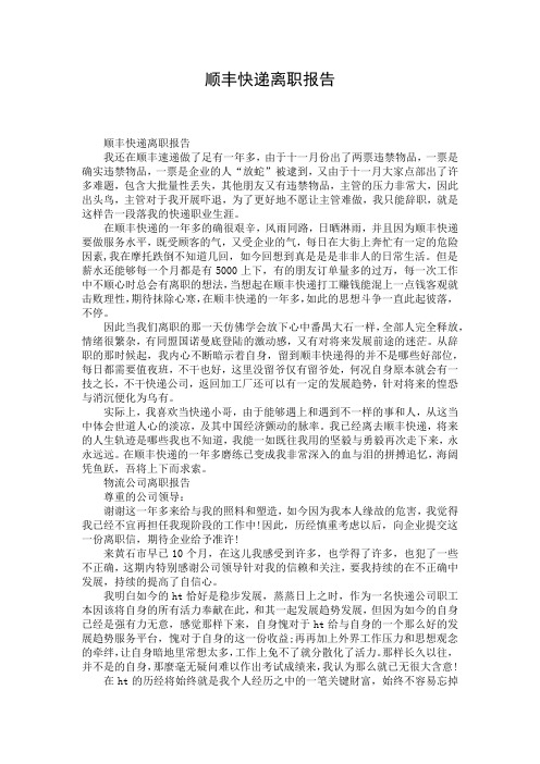 顺丰快递离职报告