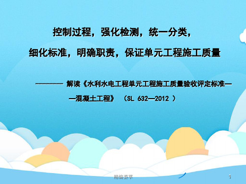 《水利水电工程单元工程施工质量验收评定标准—混凝土工程》SL632-2012解读(精编荟萃)