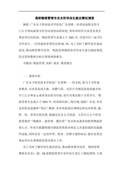 高职物流管理专业女性毕业生就业情况调查论文