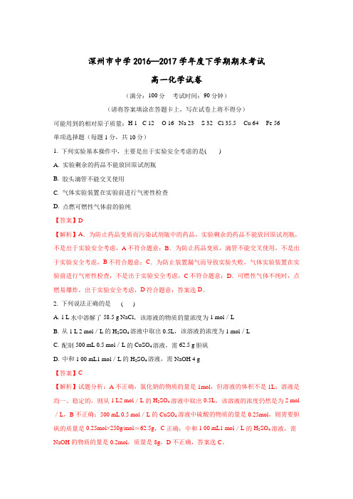 河北省深州中学2016-2017学年高一下学期期末考试化学试卷Word版含解析