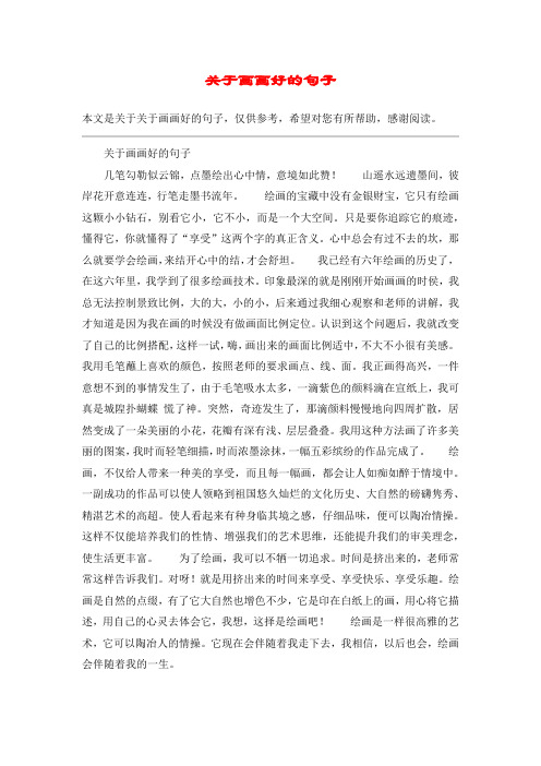 关于画画好的句子