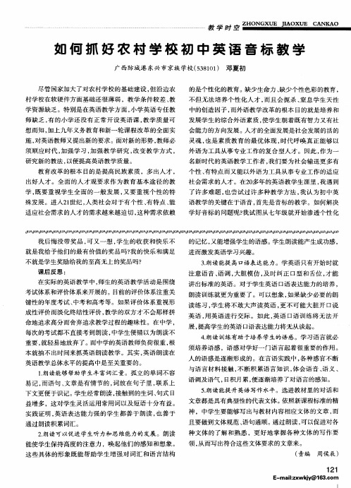 如何抓好农村学校初中英语音标教学