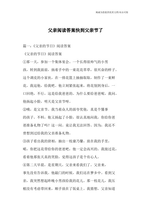 父亲阅读答案快到父亲节了