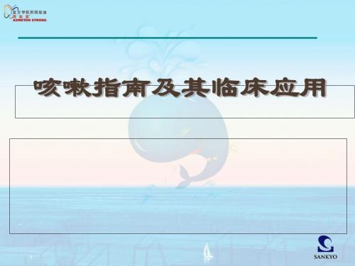 ASM2009年咳嗽指南-文档资料