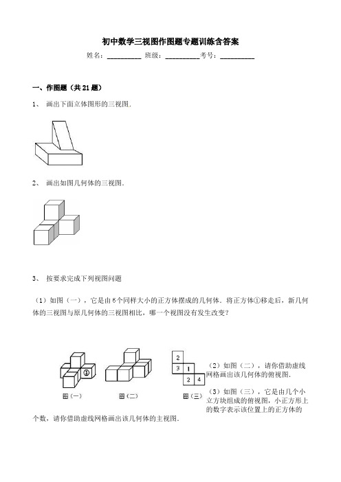 初中数学三视图作图题专题训练含答案