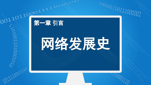 1-2_网络发展史