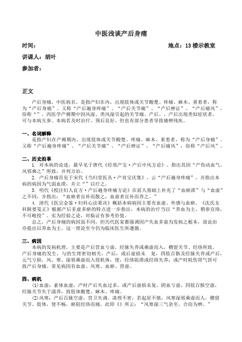 中医浅谈产后身痛