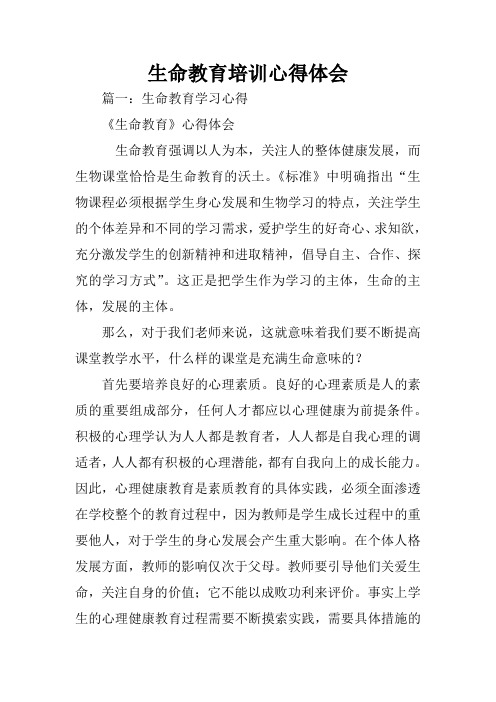 生命教育培训心得体会