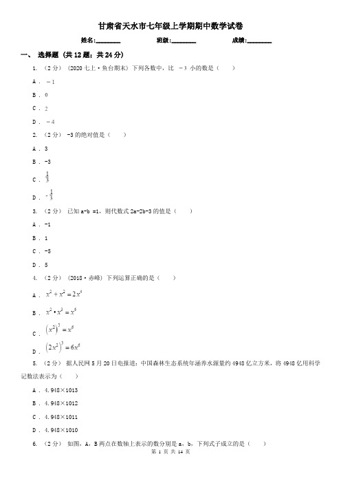甘肃省天水市七年级上学期期中数学试卷