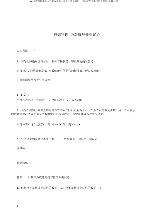 word完整版本秋人教版本初中七年级上思维特训：绝对值及分类讨论含答案,推荐文档