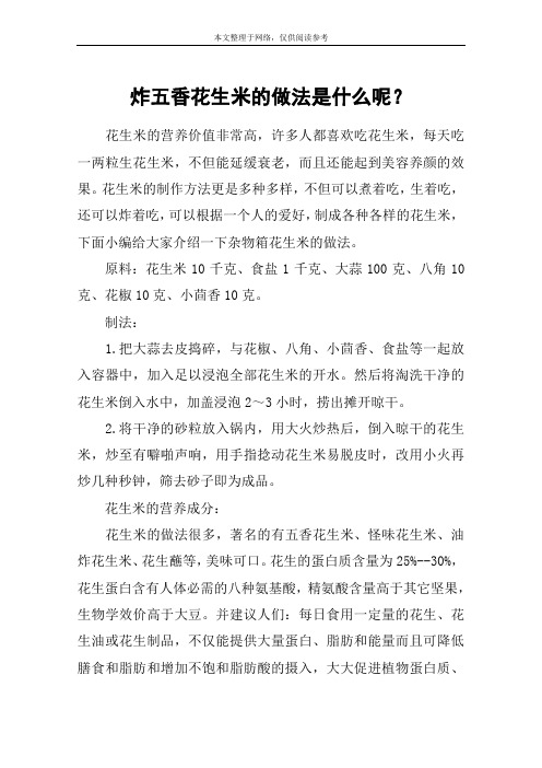 炸五香花生米的做法是什么呢？