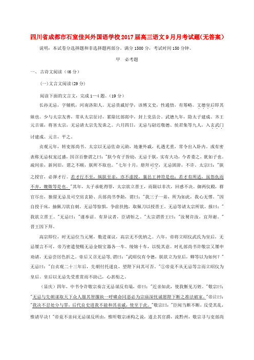高三语文9月月考试题(无答案)