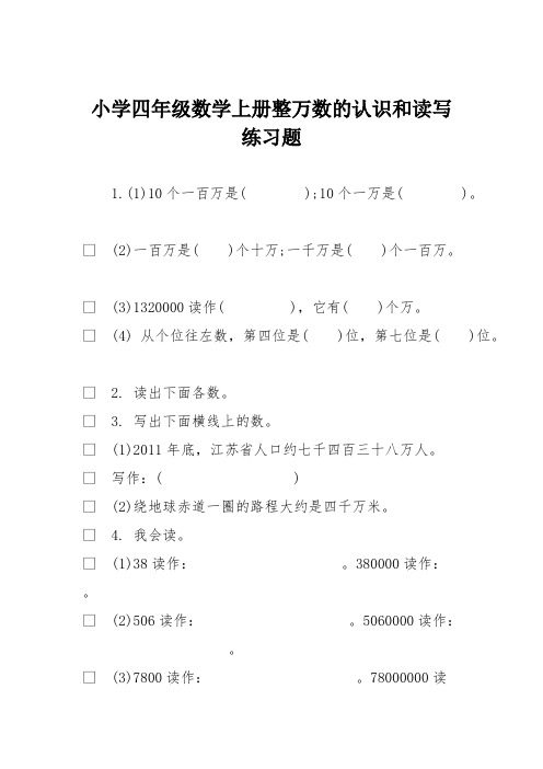 小学四年级数学上册整万数的认识和读写练习题