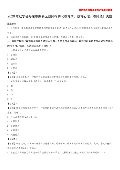 2020年辽宁省丹东市振安区教师招聘《教育学、教育心理、教师法》真题