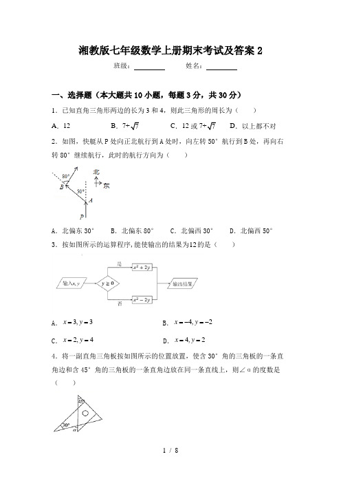 湘教版七年级数学上册期末考试及答案2