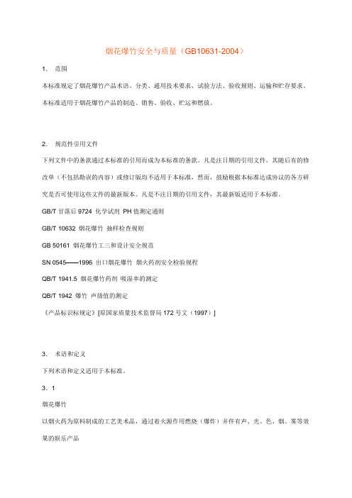 烟花爆竹安全与质量