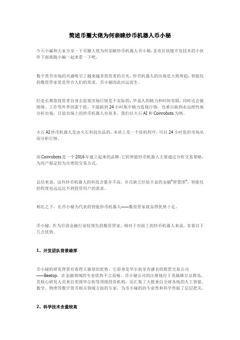 简述币圈大佬为何亲睐炒币机器人币小秘