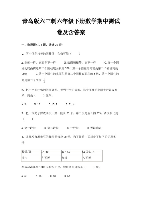 青岛版六三制六年级下册数学期中测试卷及含答案