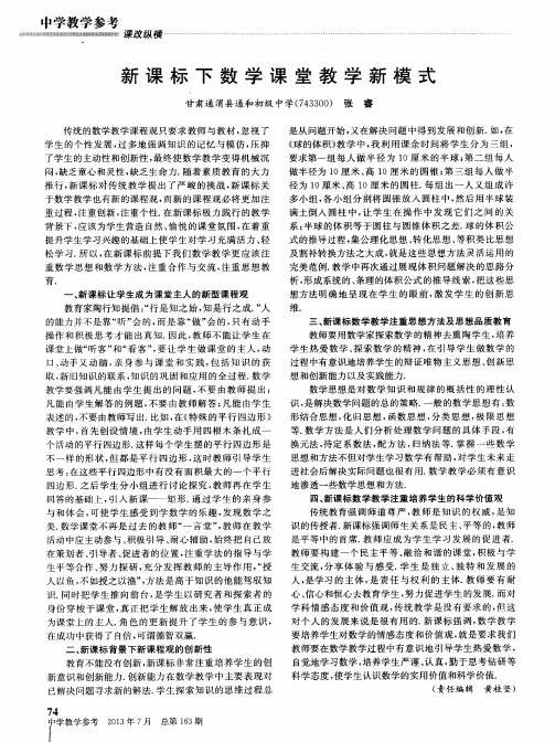 新课标下数学课堂教学新模式