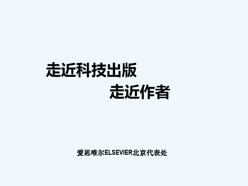 爱思唯尔投稿指南