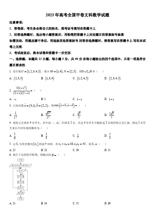 2023年高考全国甲卷文科数学试题真题(含答案详解)