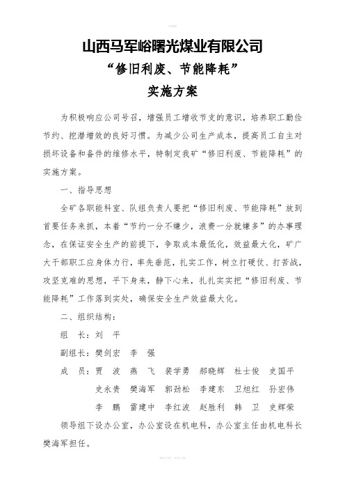 曙光煤业有限公司节能降耗修旧利废实施方案