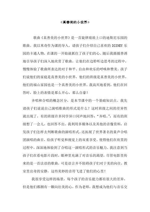 人音版小学音乐四年级上册《真善美的小世界》反思