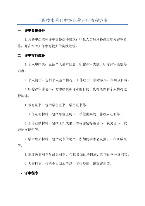 工程技术系列中级职称评审流程方案
