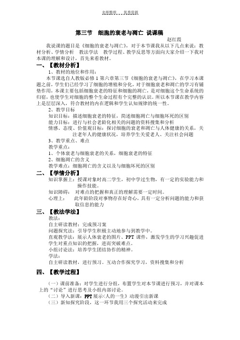 第三节  细胞的衰老与凋亡 说课稿