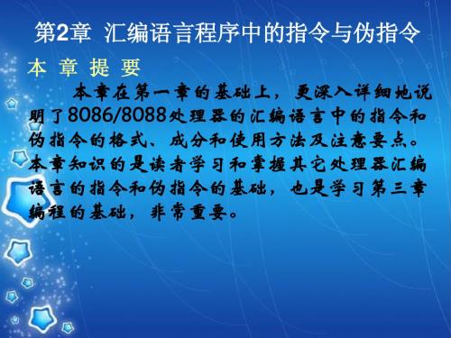 第2章  汇编语言程序中的指令与伪指令