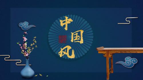 中国风蓝色复古通用PPT模板