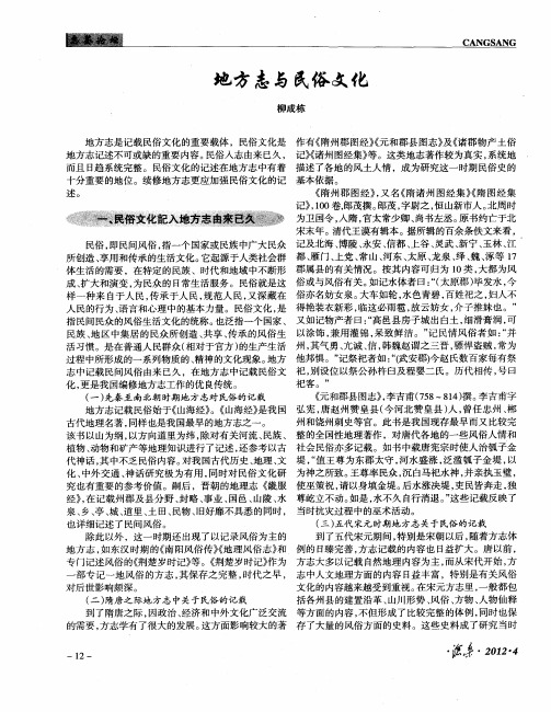 地方志与民俗文化