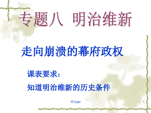 人民版选修一走向崩溃的幕府政权PPT课件