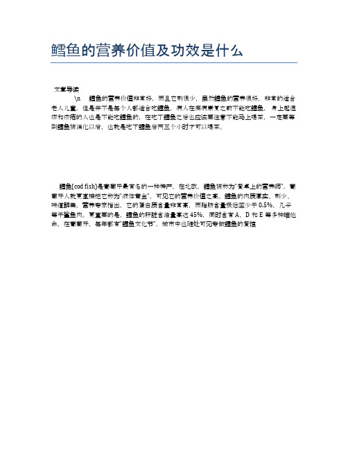 鳕鱼的营养价值及功效是什么【养生食谱大全】