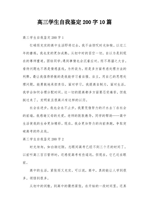 高三学生自我鉴定200字10篇
