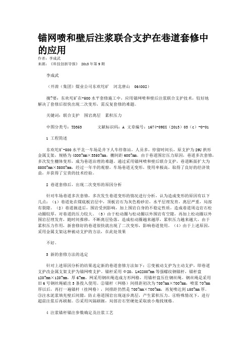 锚网喷和壁后注浆联合支护在巷道套修中的应用 