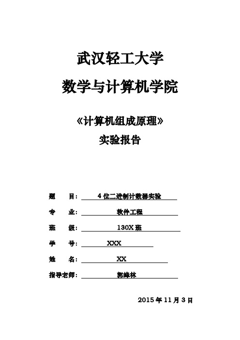 四位全加器实验报告