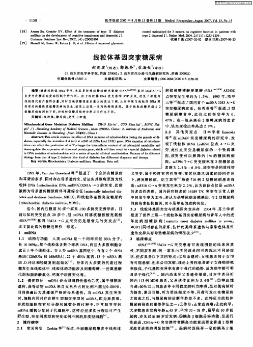 线粒体基因突变糖尿病