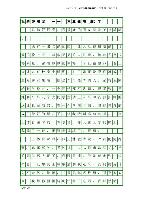 六年级写人作文：我的好朋友 —— 王林敏清_550字