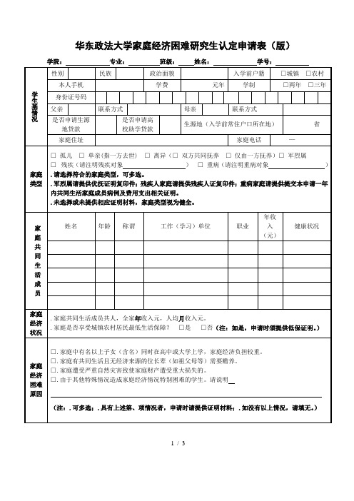 华东政法大学家庭经济困难研究生认定申请表(版)