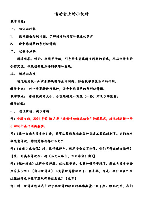 三年级下册数学教案-3.  条形统计图(二)-运动会上的小统计 沪教版