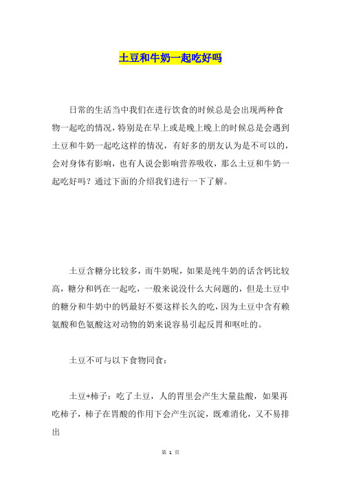 土豆和牛奶一起吃好吗