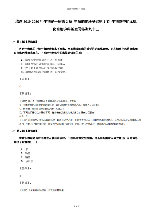 精选2019-2020年生物第一册第2章 生命的物质基础第1节 生物体中的无机化合物沪科版复习特训九十三