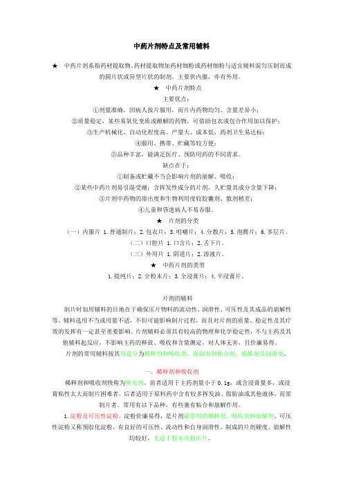 中药片剂特点及常用辅料[1]
