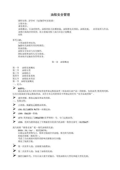 油船安全管理概论