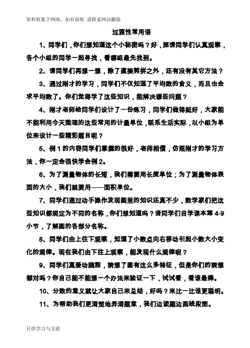 小学数学课堂过渡语