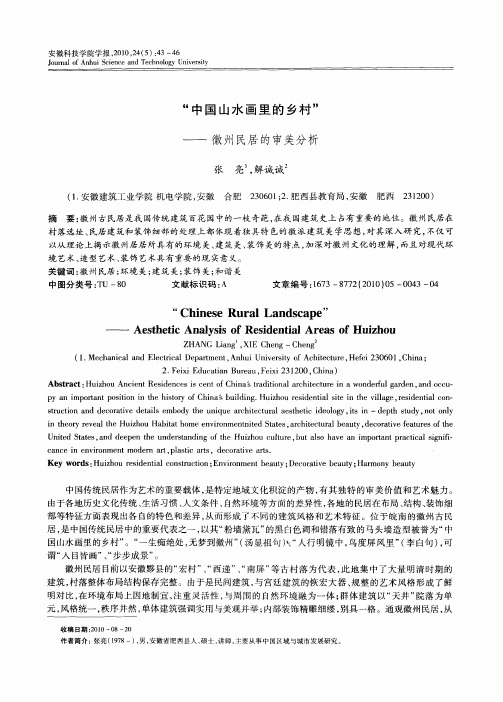 “中国山水画里的乡村”——徽州民居的审美分析