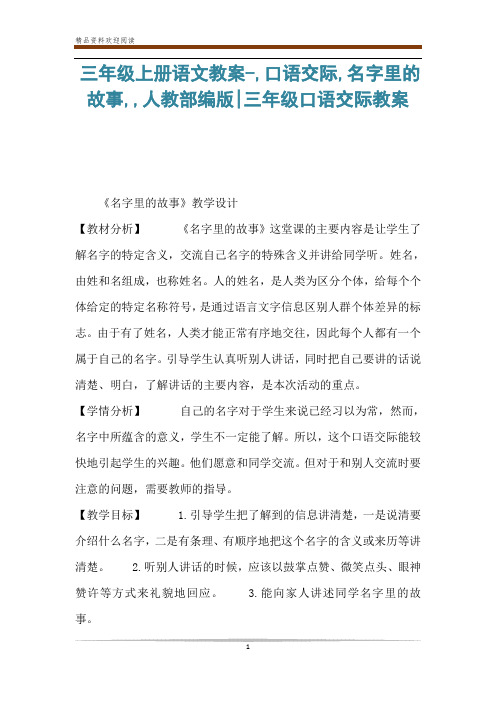 三年级上册语文教案-,口语交际,名字里的故事,,人教部编版-三年级口语交际教案