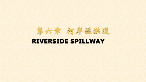 6河岸溢洪道-河海大学